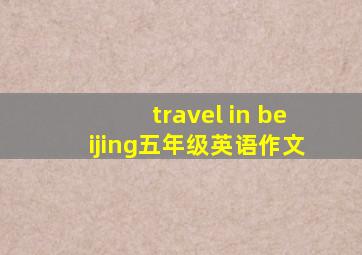 travel in beijing五年级英语作文